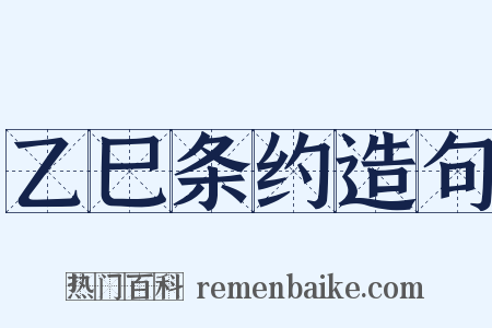 乙巳条约造句是什么意思的图片